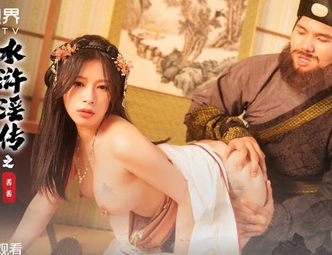 性视界xsj149水浒传之鲁智深拔屌爆操镇关西