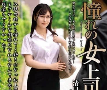 MOND-282 与憧憬的女上司一起-清巳玲乃