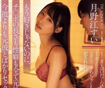 ADN-660 因前男友的肉棒长度和性癖都太过优秀