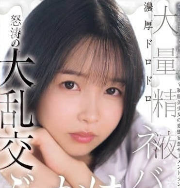 CAWD-809 大量精液浓厚黏糊糊的-日向夏