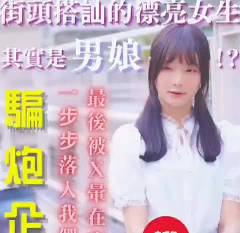 騙砲企劃在街頭搭訕的漂亮女生其實是男娘-寬哥
