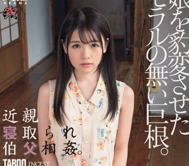 dasd-572抑郁症的叔叔对超可爱的侄女-永瀬ゆい