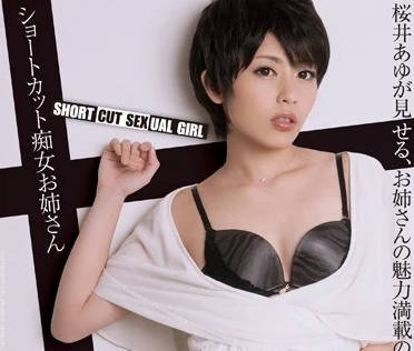 PGD-763究极痴女樱井步初次剪成短发继续角色扮演诱惑