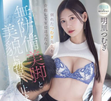 PRED-771把帮助身体不舒服的老师送回家中-明里紬