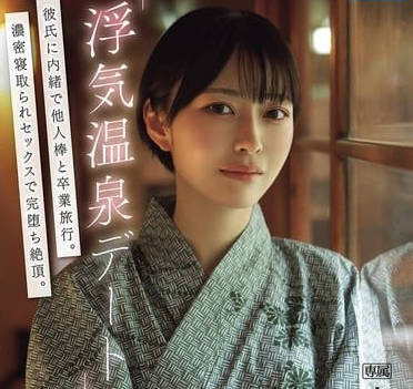 ipse-014「浮気温泉デート」彼氏に内緒で他人棒と卒業旅行。濃密寝取られセックスで完堕ち絶頂。 小松本果