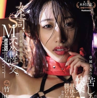 jur-317女上司、歪んだ刺激と躾に溺れる、SM不倫性交。 昼休みはダメな部下に躾けられて…。 専属美女の『苦しみ』という快楽を解放―。 竹内有紀