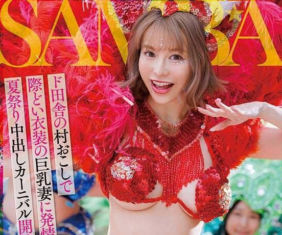 dldss-407人妻サンバNTRド田舎の村おこしで際どい衣装の巨乳妻に発情して夏祭り中出しカーニバル開催 入田真綾