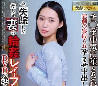 apns-375今、失踪した愛しき妻の輪●レ●プ映像がDVDで送りつけられて来た… 悲劇の寝取られ孕ませ中出し… 三池小春