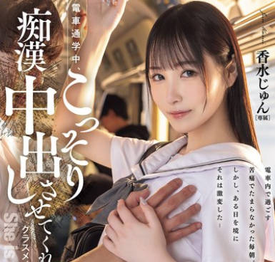 HMN-711 電車通学中、こっそり痴●中出しさせてくれるクラスメイトの香水さん 香水じゅん
