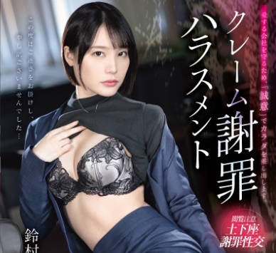 ABF-225 クレーム謝罪ハラスメント 鈴村あいり【限定特典映像40分付き】