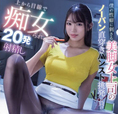MIAB-488 僕の性癖に刺さる美脚女上司のノーパン直穿きパンスト挑発に負け上から目線で痴女られ20発射精し絶賛ドはまり中 木下ひまり
