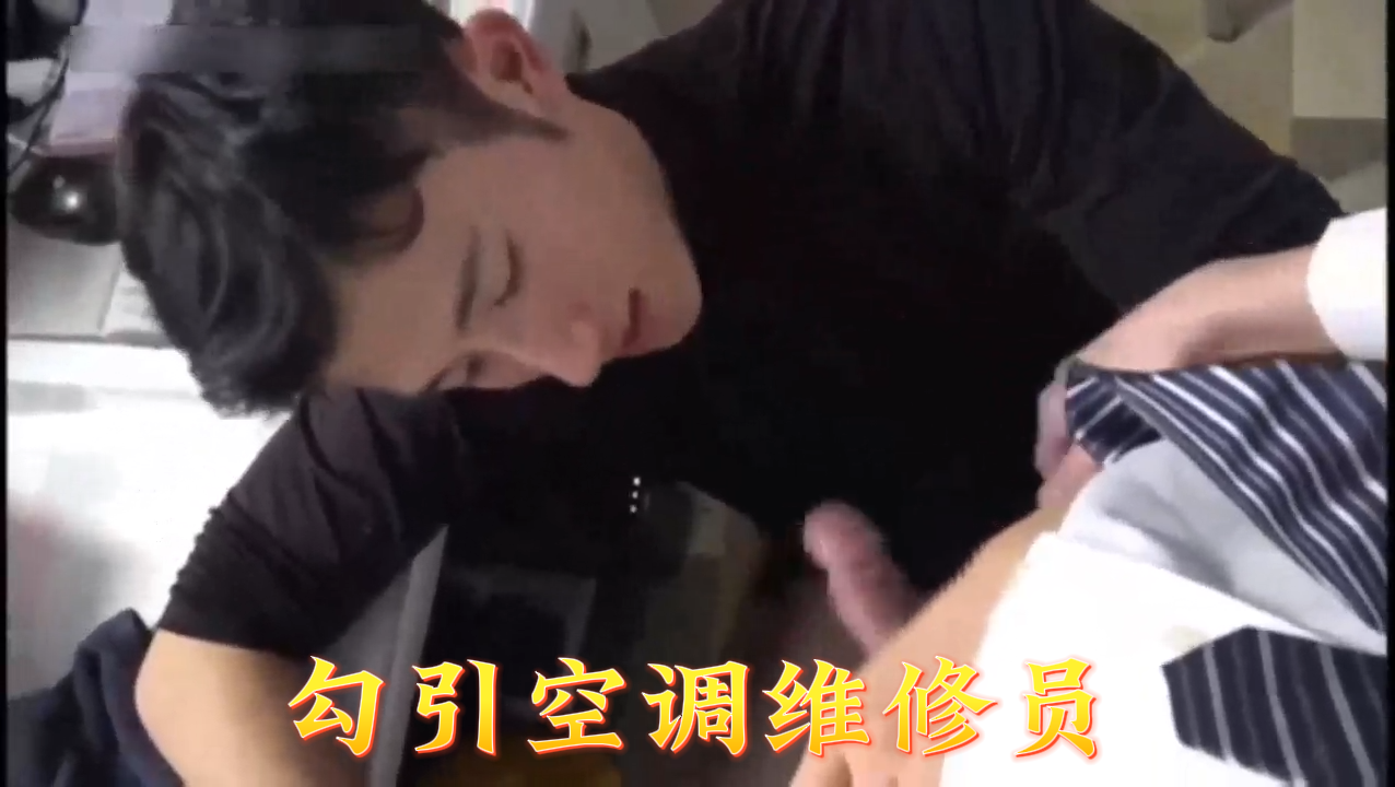 22勾引空调维修员