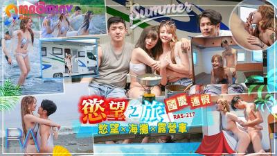 RAS217   国庆连假慾望之旅.