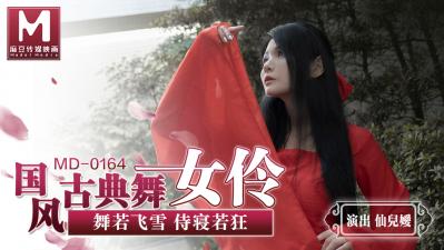 国产麻豆AV MD MD0164 国风古典舞女伶 舞若飞雪侍寝若狂 仙儿媛