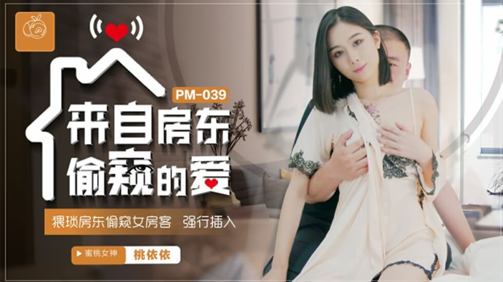 蜜桃传媒-来自房东偷窥的爱.猥琐房东偷窥女房客强行插入-桃依依