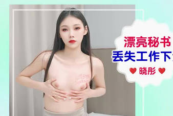 爱豆传媒IDG5656漂亮秘书丢失工作下海