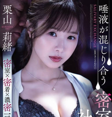 SAME-187 唾液が混じり合う密室接吻社長室 栗山莉緒