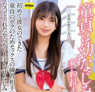 EKDV-775 童貞は幼なじみに奪われました…初めて彼女のできた童貞のボクのためセックスの練習相手になってくれたからかい上手な幼なじみ 北岡果林