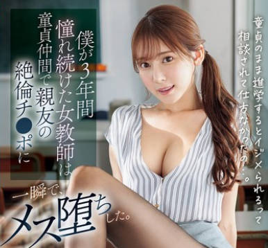 SONE-705 僕が3年間憧れ続けた女教師は童貞仲間で親友の絶倫チ●ポに一瞬で、メス堕ちした 楓ふうあ