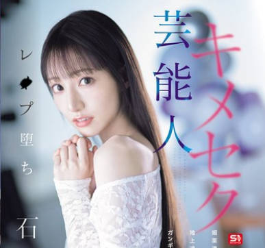 SONE-679 芸能人キメセクレ●プ堕ち 媚薬漬けにされた地上波アイドルの ガンギマリテレビ収録 石田佳蓮