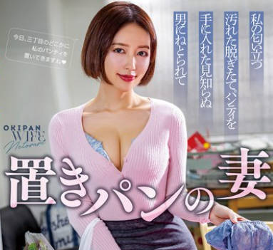 NGOD-274 置きパンの妻 私の匂い立つ汚れた脱ぎたてパンティを手に入れた見知らぬ男にねとられて 美咲かんな