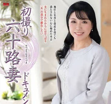 JRZE-249第一次拍摄六十岁人妻纪录片-香月すみれ