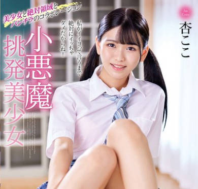 MMUS-095 小悪魔挑発美少女 杏ここ