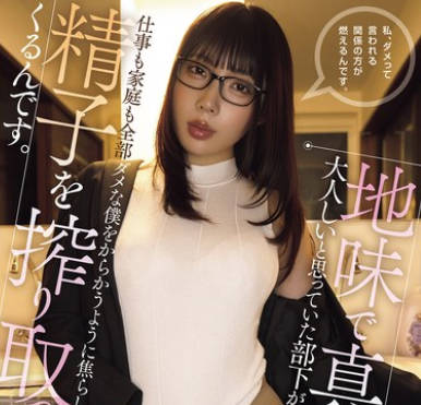 OFES-001 地味で真面目で大人しいと思っていた部下が仕事も家庭も全部ダメな僕をからかうように焦らして精子を搾り取ってくるんです。 安位薫