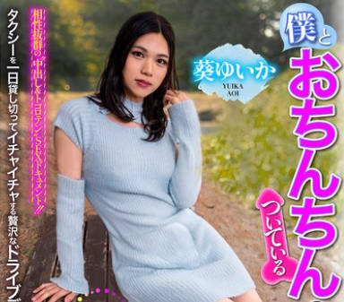 TCD-306 僕とおちんちんのついている彼女の一日、タクシーデート 葵ゆいか