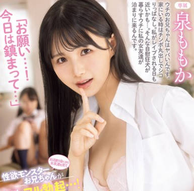 MIDA-090 お泊まり会にきた女友達を見て今日も性欲モンスターお兄ちゃんがフル勃起…！「お願い…！今日は鎮まって…」慌ててこっそりヌイてくれる妹 泉ももか