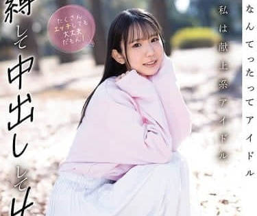 CAWD-849作为献身系偶像被捆绑内射4P都没问题-橘いおり