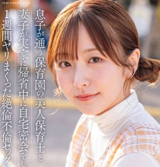 START-373 息子が通う保育園の美人先生と妻子が実家に帰省中に自宅密会をして1週間ヤリ 青空ひかり