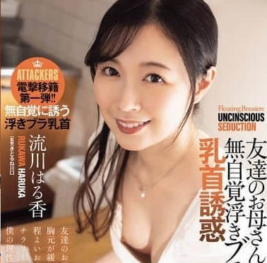 ADN-710朋友妈妈不自觉的浮起胸罩乳头诱惑-流川はる香