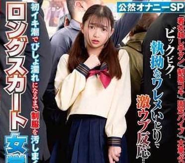 NHDTC-088ロングスカート女学生羞恥2 初イキ潮でびしょ濡れになるまで制服を汚しまくれ！ 公然オナニーSP