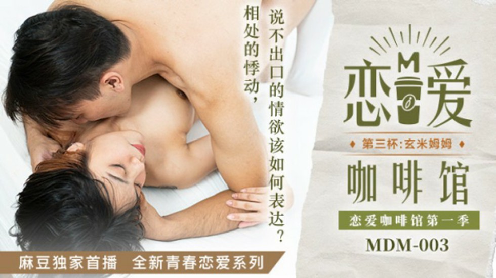 麻豆-恋爱咖啡馆唐雨婕第三杯玄米姆姆-唐雨婕